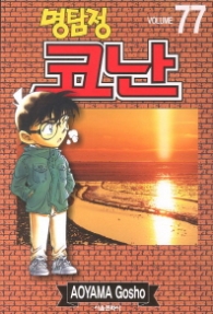 명탐정 코난 77